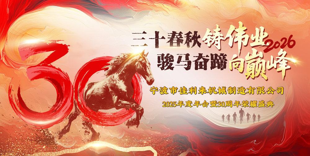 龙马奔腾 硕果盈枝 共启新程