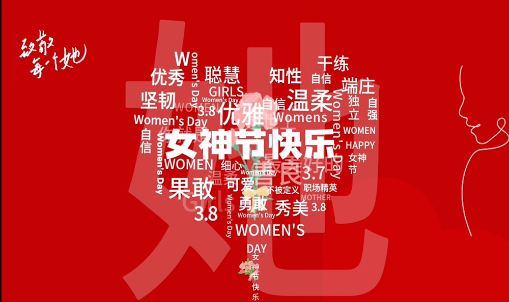 三八女神节